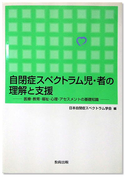 自閉症スペクトラム児・者 の理解と支援
